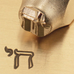 ImpressArt Metal Design Stamp,  6mm CHAI symbol, metal stamping tool, Hebrew symbol, Judaica stamp,  tol0057